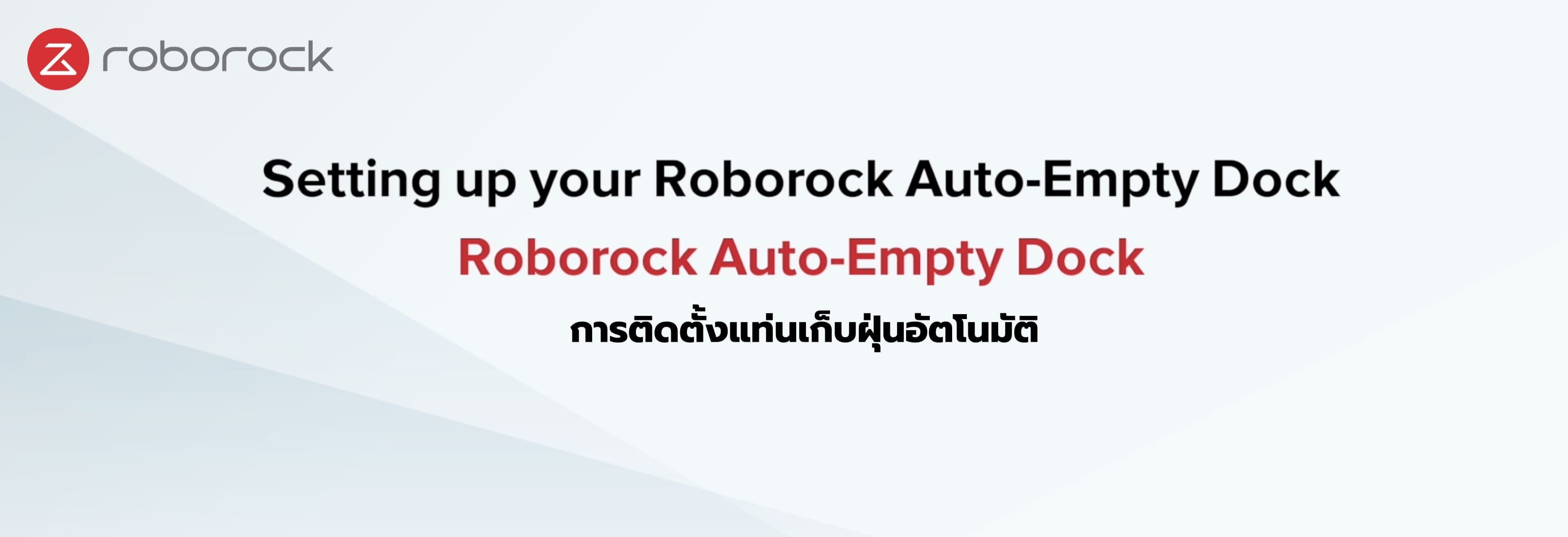 การติดตั้งแท่นเก็บฝุ่นอัตโนมัติ โรโบร็อค Roborock Auto-Empty Dock และ Roborock S7+ 