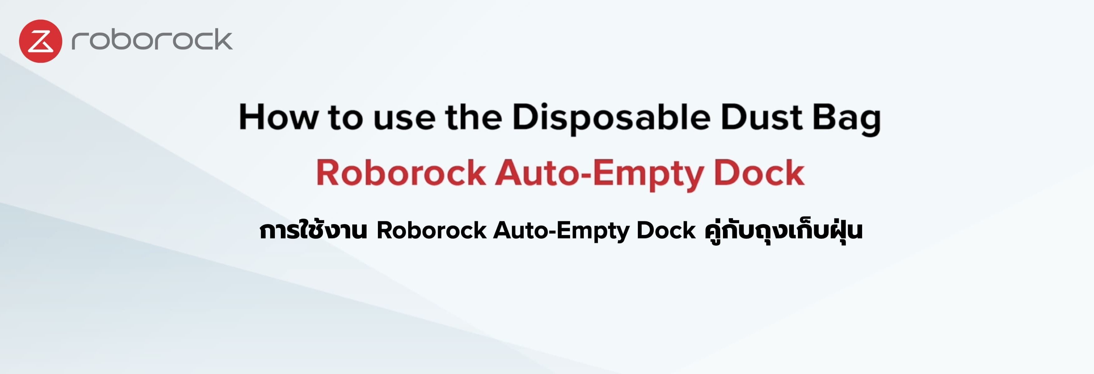 การใช้งาน Roborock Auto-Empty Dock คู่กับถุงเก็บฝุ่น (แทนตัวไซโคลน)