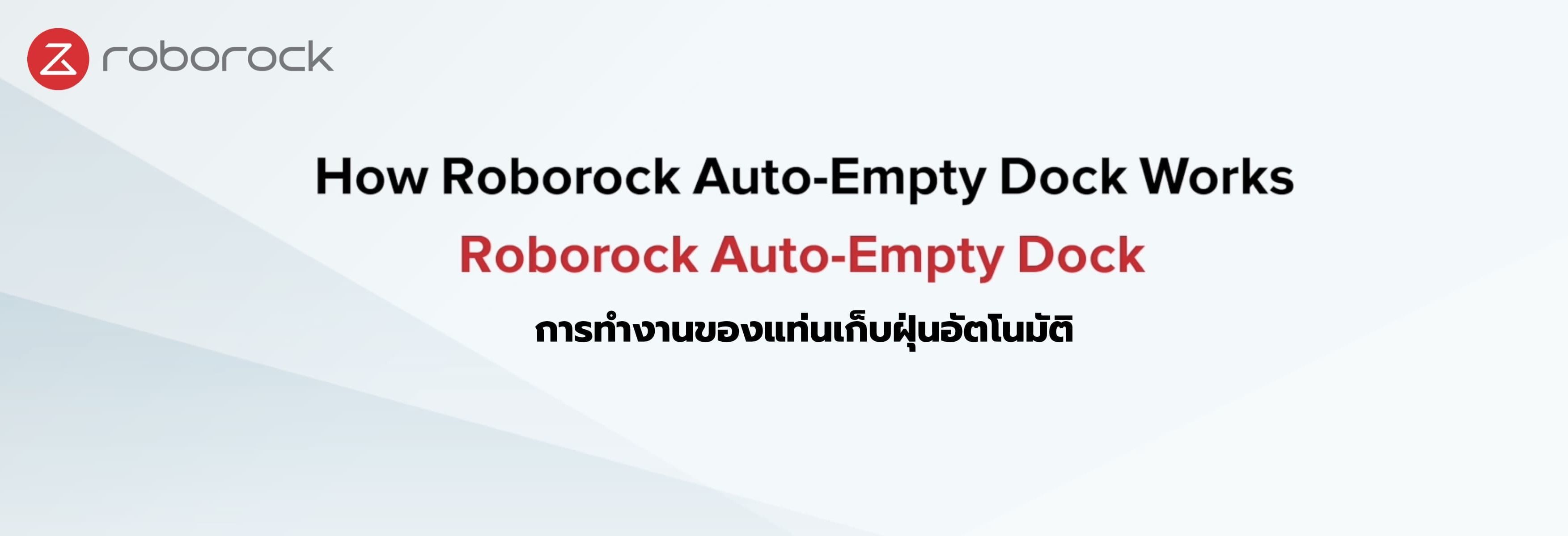 การทำงานของแท่นเก็บฝุ่นอัตโนมัติ Roborock Auto-Empty Dock