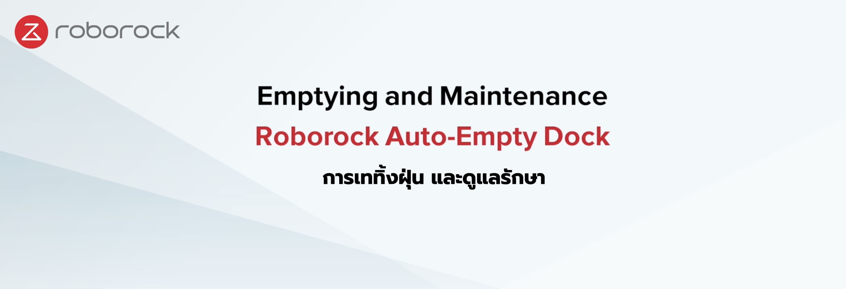 การเททิ้งฝุ่น และการดูแลรักษา หุ่นยนต์ดูดฝุ่นถูพื้น Roborock S7+ และ Auto-Empty Dock
